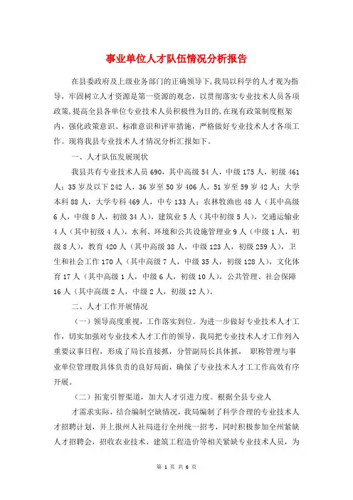 事业单位人才队伍情况分析报告与事业单位副主任竞聘报告汇编