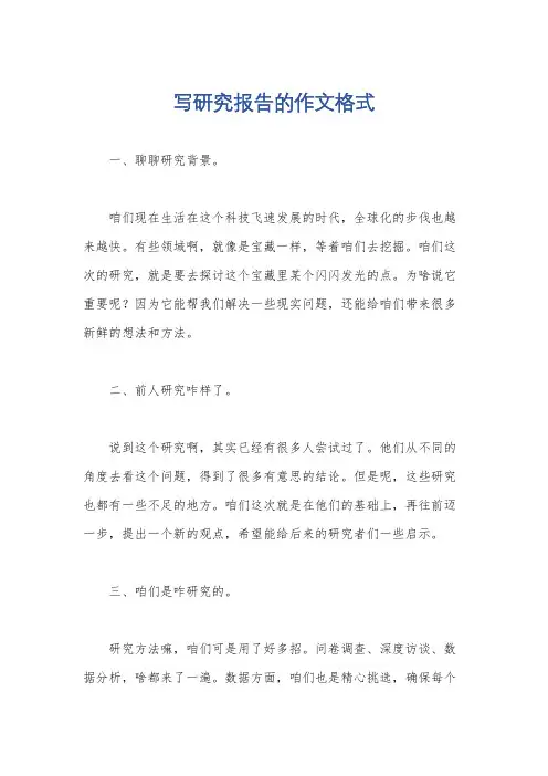 写研究报告的作文格式