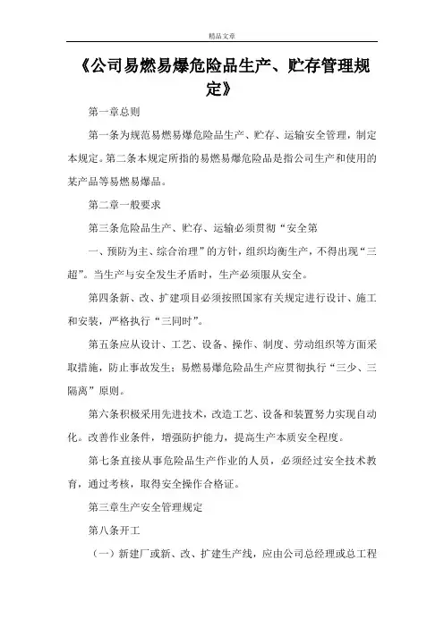 《公司易燃易爆危险品生产、贮存管理规定》