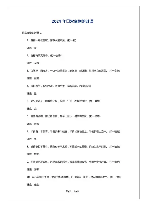 2024年日常食物的谜语