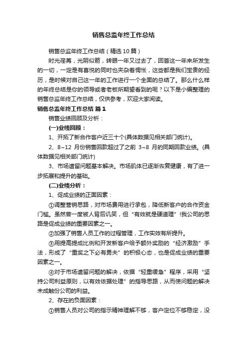 销售总监年终工作总结（精选10篇）