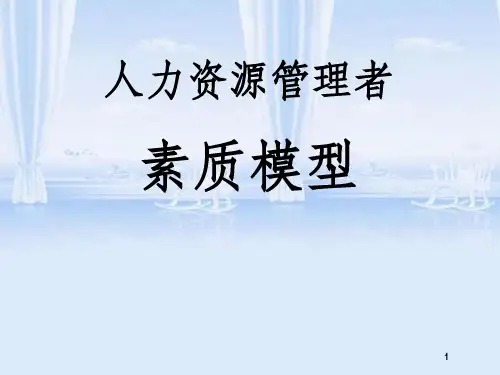 人力资源管理者素质模型(ppt 43页)