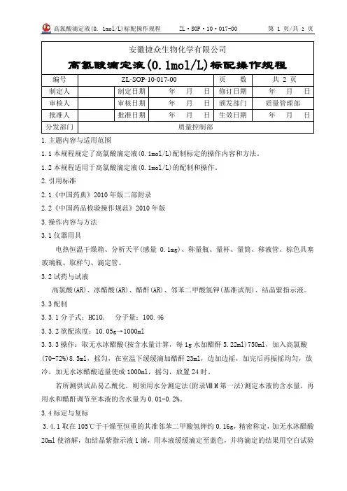 高氯酸滴定液(0. 1molL),标配操作规程