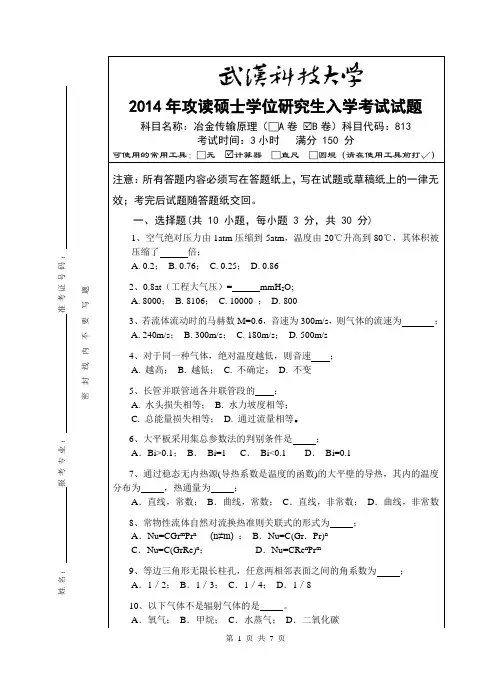 2014年武汉科技大学考研试题813冶金传输原理(B卷)和标准答案