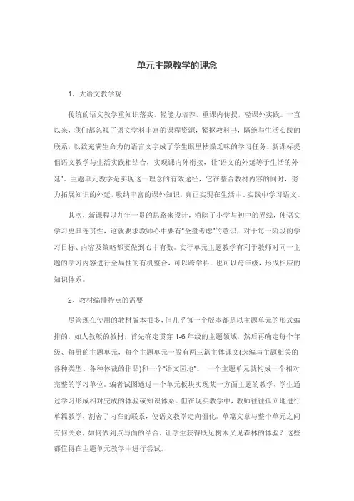 单元主题教学的理念