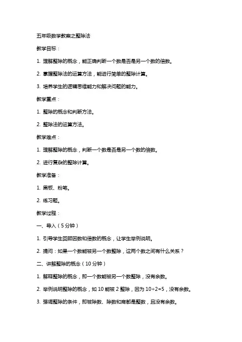 五年级数学教案之整除法