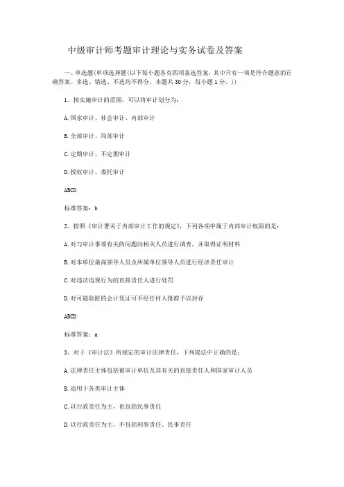 中级审计师考题审计理论与实务试卷及答案