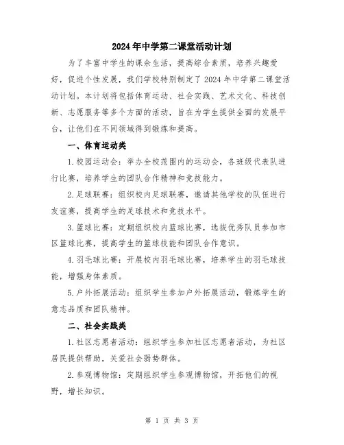 2024年中学第二课堂活动计划