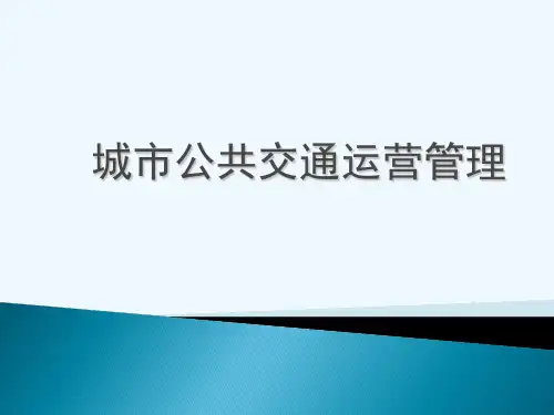 城市公共交通运营管理课件