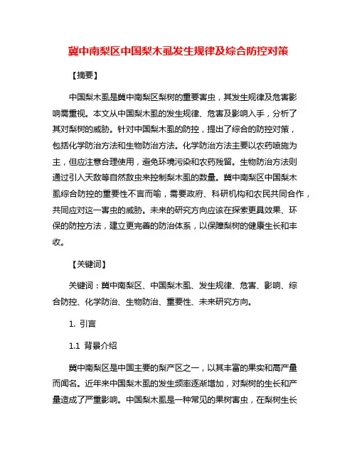 冀中南梨区中国梨木虱发生规律及综合防控对策