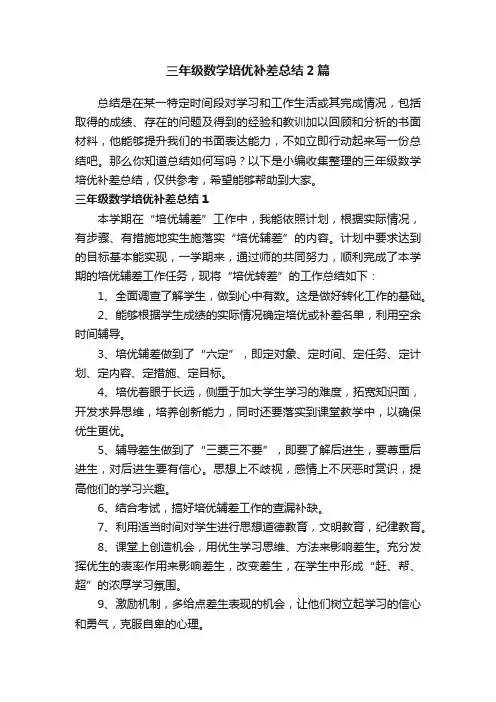 三年级数学培优补差总结2篇