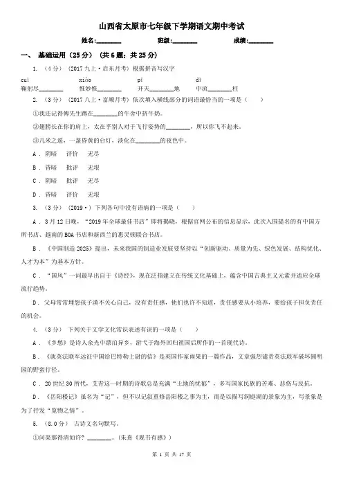 山西省太原市七年级下学期语文期中考试