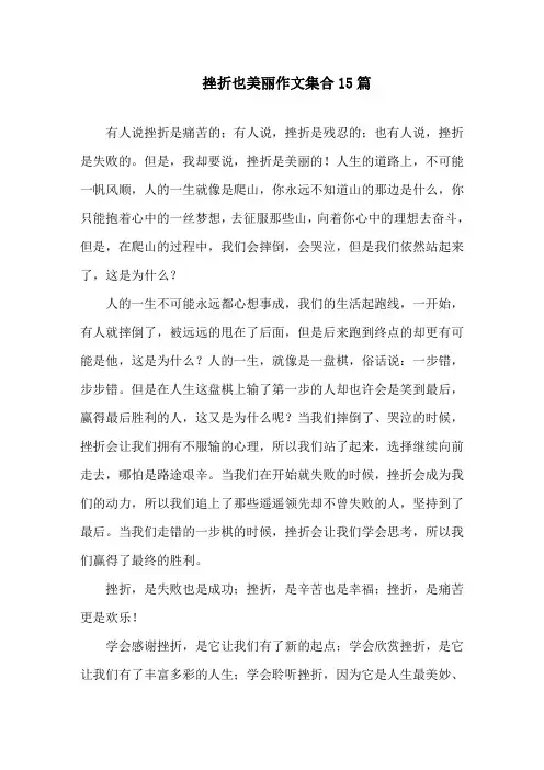 中小学挫折也美丽作文集合15篇