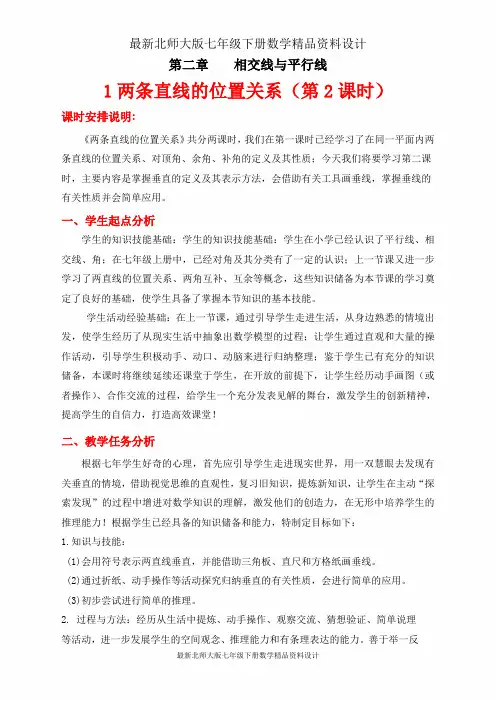 北师大版数学七年级下册  第二章  平行线与相交线   两条直线的位置关系-1_两条直线的位置关系_课时2_教案