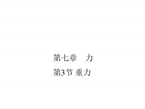 新人教版八年级下册物理第七章第3节重力 (共29张PPT)