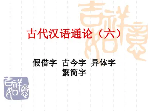 古汉通论(六)