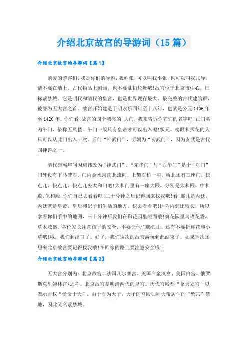 介绍北京故宫的导游词(15篇)