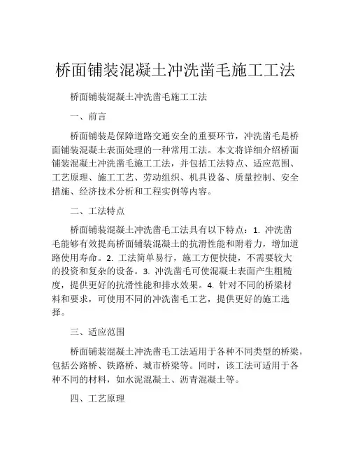 桥面铺装混凝土冲洗凿毛施工工法