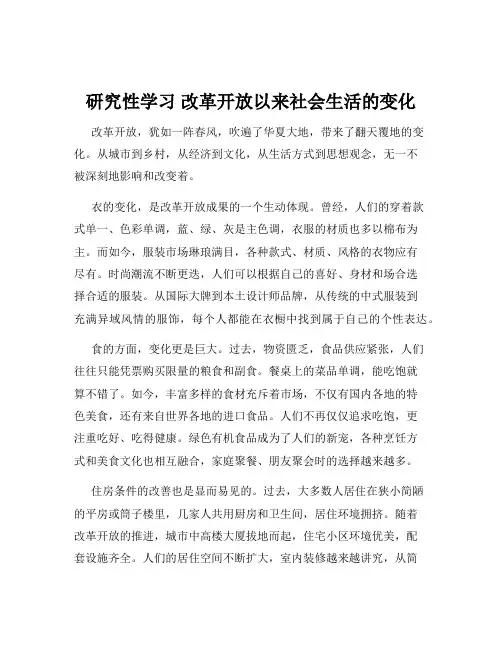研究性学习 改革开放以来社会生活的变化