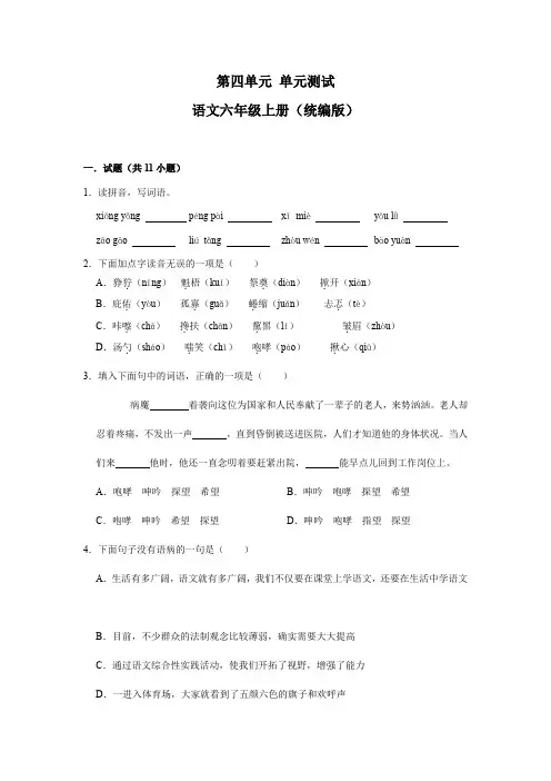 (基础通关练)人教部编版六年级语文上册第四单元测试