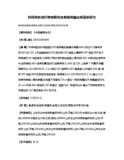 利用鸡胚成纤维细胞培养禽脑脊髓炎病毒的研究