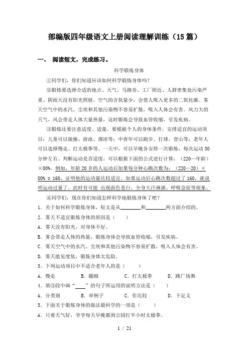 部编版四年级语文上册阅读理解训练(15篇)