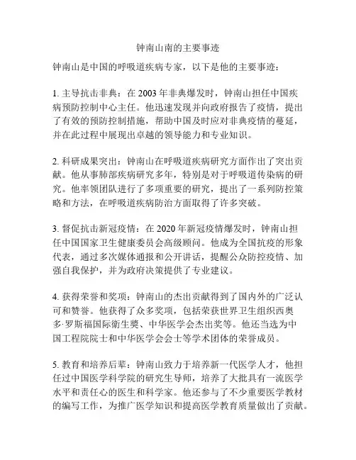 钟南山南的主要事迹