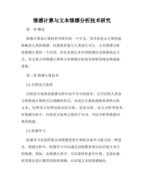 情感计算与文本情感分析技术研究