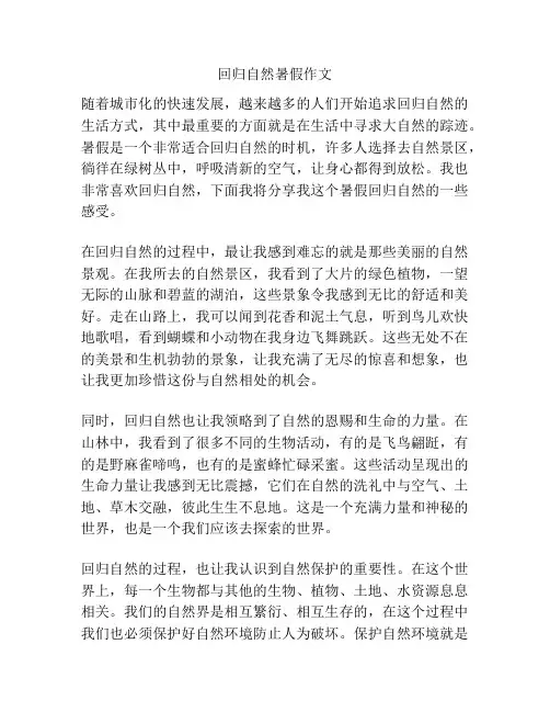回归自然暑假作文