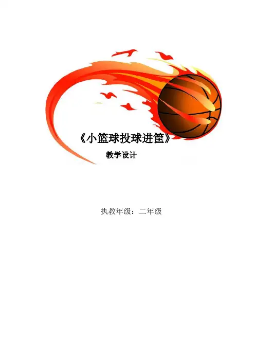新人教版一至二年级体育《球类活动  1.小篮球游戏  5.投球进筐》公开课教案_21