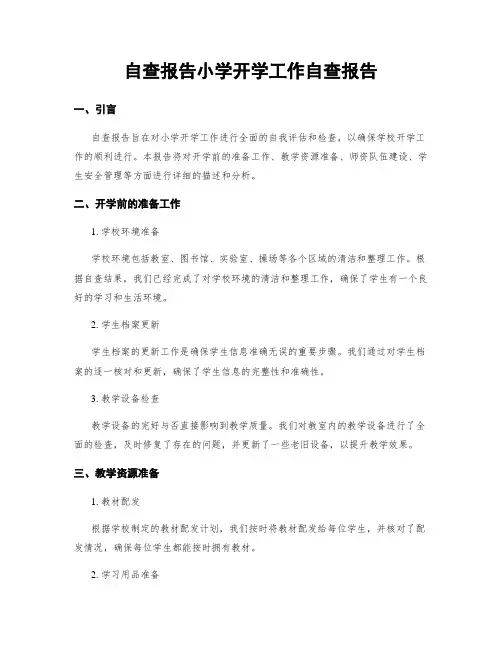 自查报告小学开学工作自查报告 2