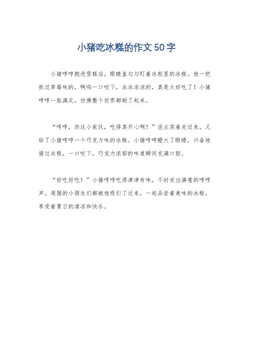 小猪吃冰糕的作文50字