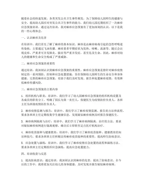 幼儿园麻疹应急预案培训心得体会