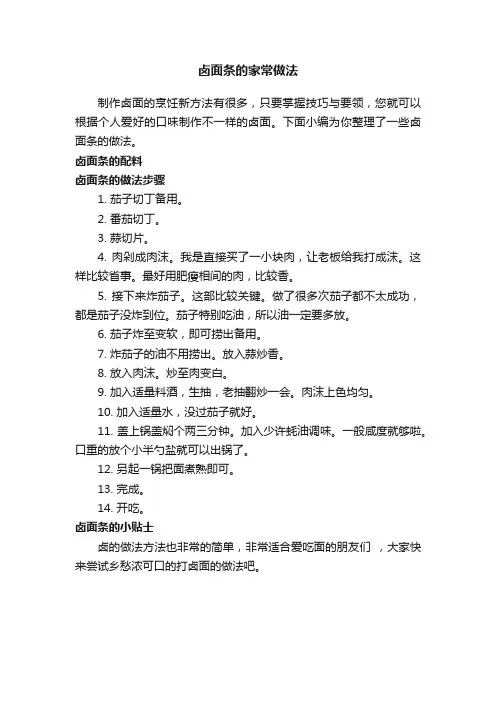 卤面条的家常做法