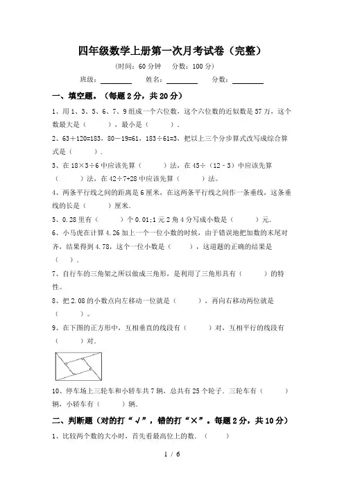 四年级数学上册第一次月考试卷(完整)