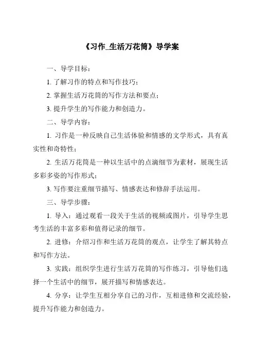 《习作_生活万花筒导学案-2023-2024学年语文统编版》