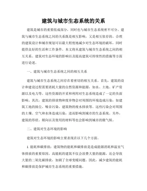 建筑与城市生态系统的关系