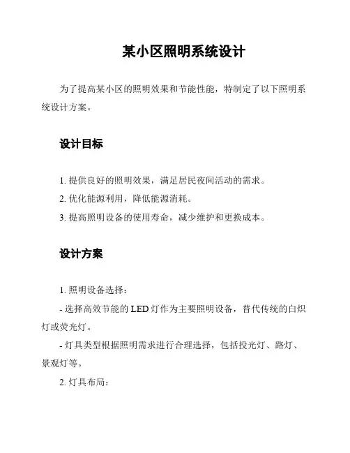 某小区照明系统设计