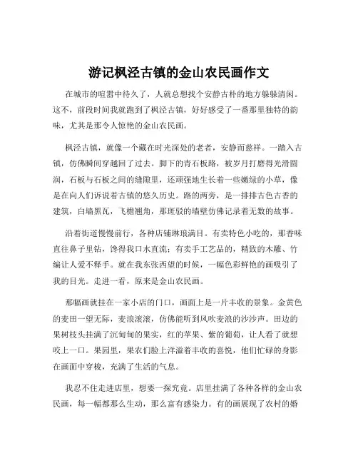 游记枫泾古镇的金山农民画作文