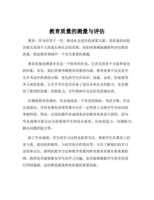 教育质量的测量与评估
