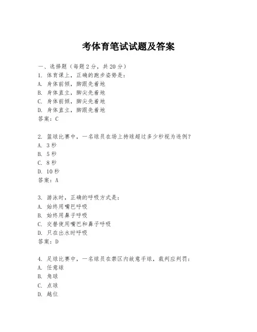 考体育笔试试题及答案