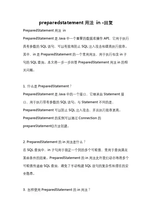 preparedstatement用法 in -回复