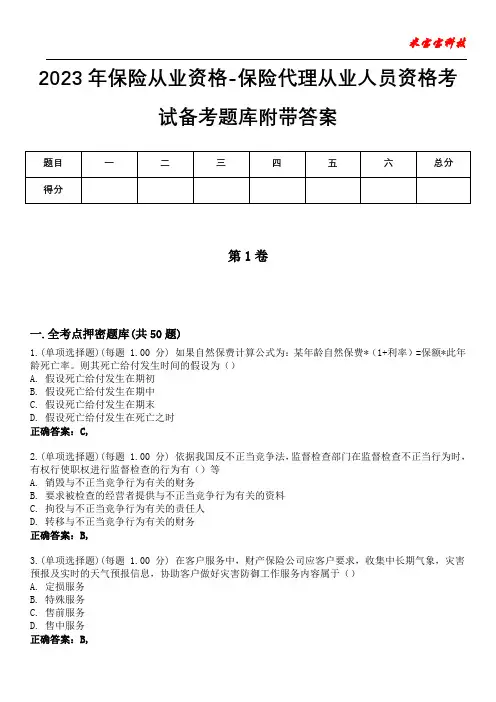 2023年保险从业资格-保险代理从业人员资格考试备考题库附带答案2