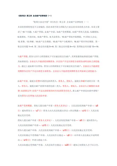 帮您恢复记忆_经济法第5章 企业破产法律制度