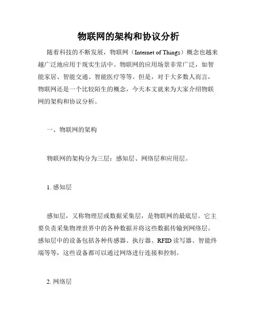 物联网的架构和协议分析