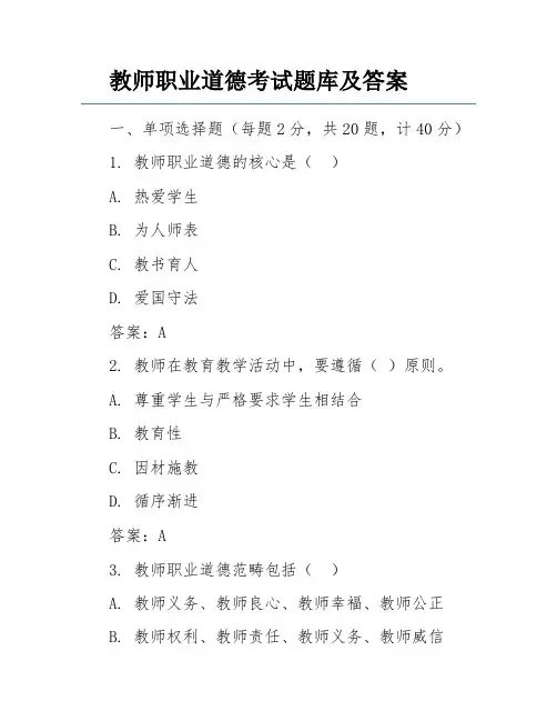 教师职业道德考试题库及答案