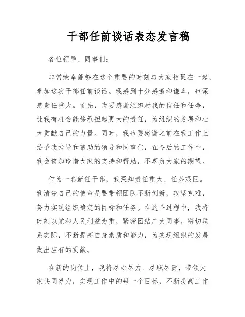 干部任前谈话表态发言稿