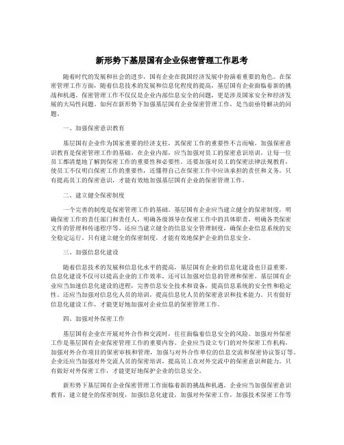 新形势下基层国有企业保密管理工作思考