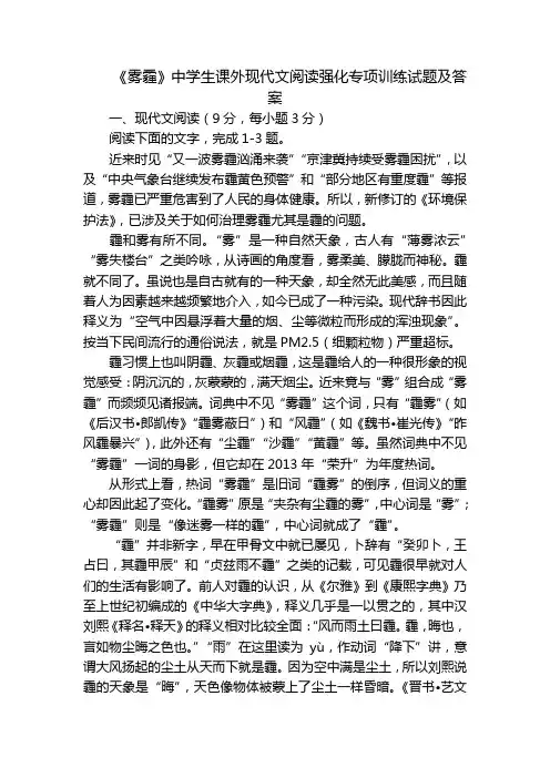 《雾霾》中学生课外现代文阅读强化专项训练试题及答案