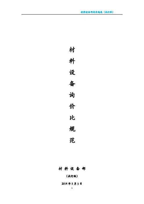 (完整版)询价比价规范流程